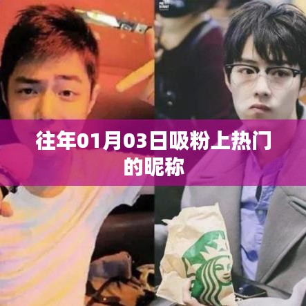 吸粉热门昵称大揭秘，历年精选