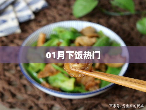 月下饭热门美食，不容错过！