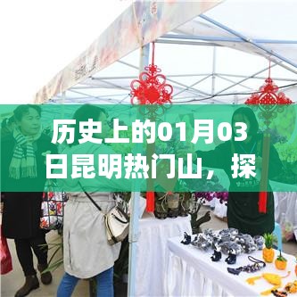 昆明热门山自然人文探秘，历史交融之美在这一天