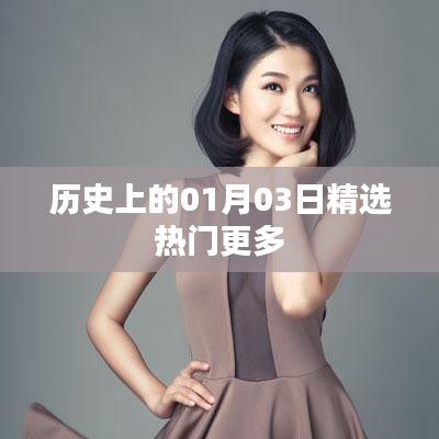精选，历史上的热门日期 01月03日事件回顾