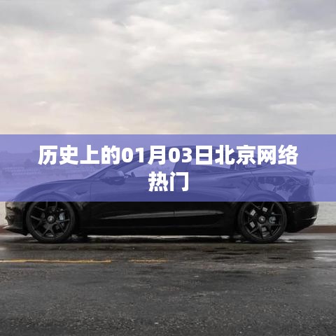 历史上的北京网络热点，一月三日回顾