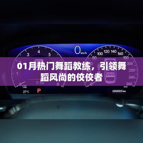 热门舞蹈教练风采，引领风尚之佼佼者