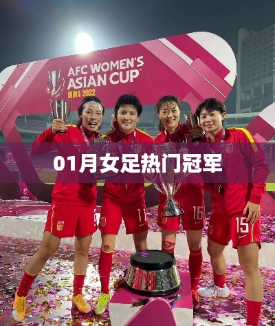 女足一月夺冠热门分析