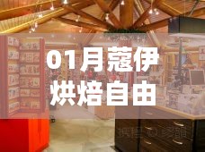 一月烘焙自由行，蔻伊烘焙热门攻略大解析