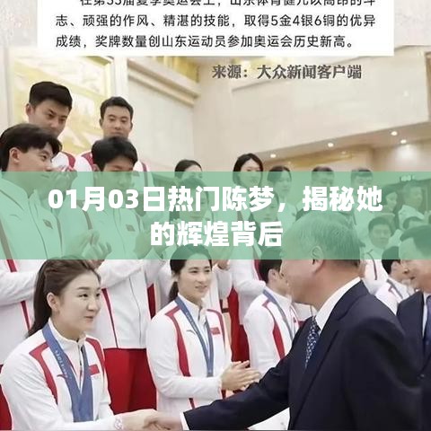 揭秘陈梦辉煌背后的故事，01月03日热门热议