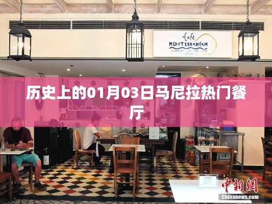 马尼拉热门餐厅历史回顾，一月三日的美食记忆