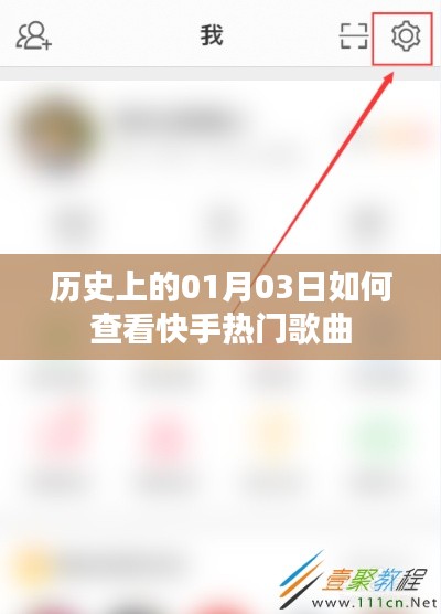 快手热门歌曲历史查看攻略，01月03日回顾