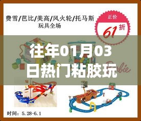 精选粘胶玩具，历年一月初爆火款式回顾
