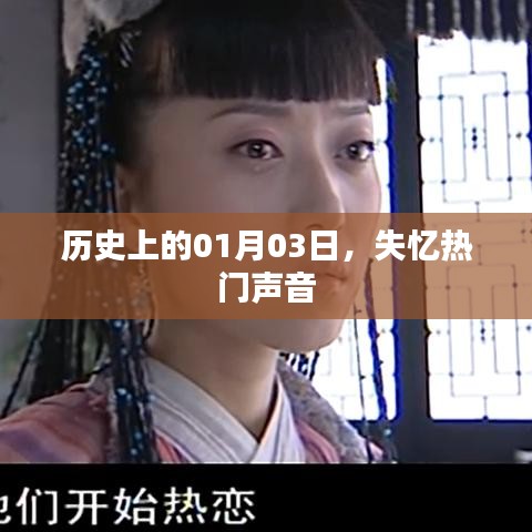 失忆热门声音背后的历史日期，探寻01月03日的秘密