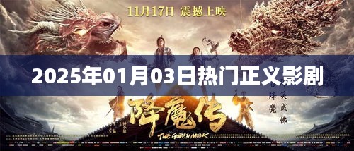 正义影剧，2025年热门大片一览