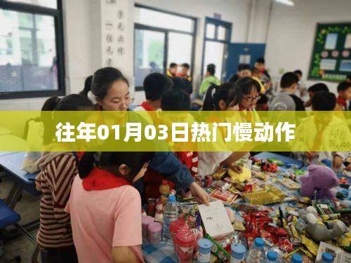 往年元旦后热门慢动作回顾