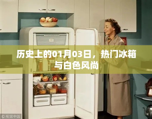 冰箱历史中的白色风尚，一月三日瞩目时刻