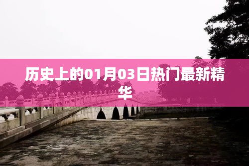 历史上的今天，一月三日精彩瞬间回顾