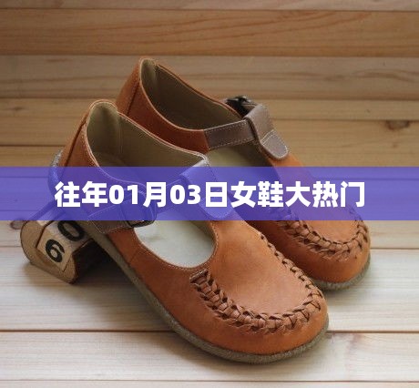 『时尚风向标，女鞋大热门款式揭晓』