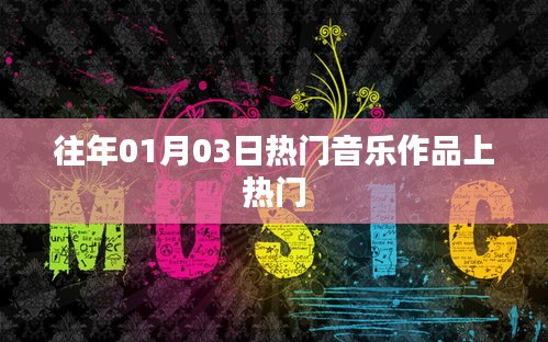 热门音乐作品盘点，历年一月三日上榜佳作