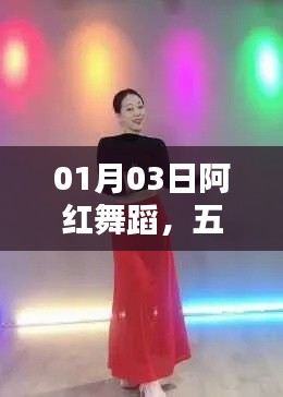 阿红舞蹈，迎五月热门舞蹈来袭