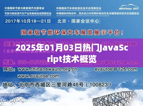 2025年热门JavaScript技术概览，趋势与前景展望