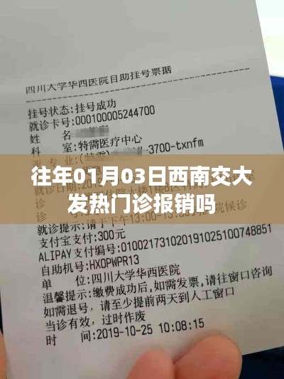 西南交大发热门诊费用报销情况（时间，往年01月03日）