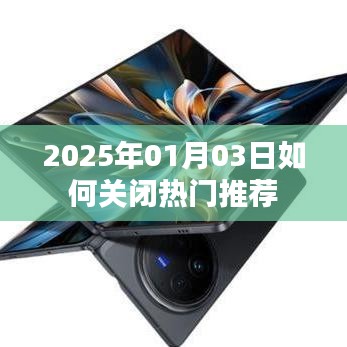 如何关闭热门推荐，操作指南（日期，XXXX年）