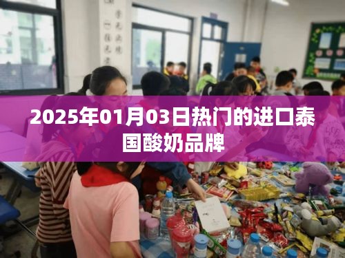 泰国进口酸奶品牌热门推荐 2025年1月榜单揭晓
