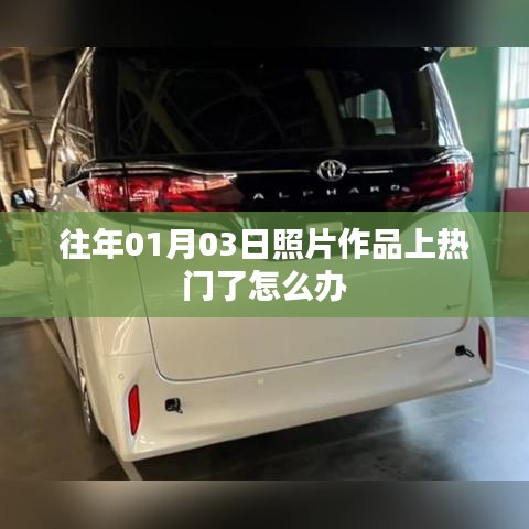 节日照片作品走红，如何应对热门挑战