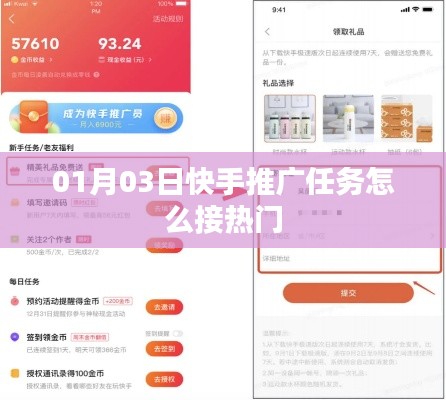 快手推广任务接热门攻略，步骤与技巧（日期，01月03日）