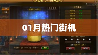 最新街机游戏排行榜，一月热门游戏大盘点