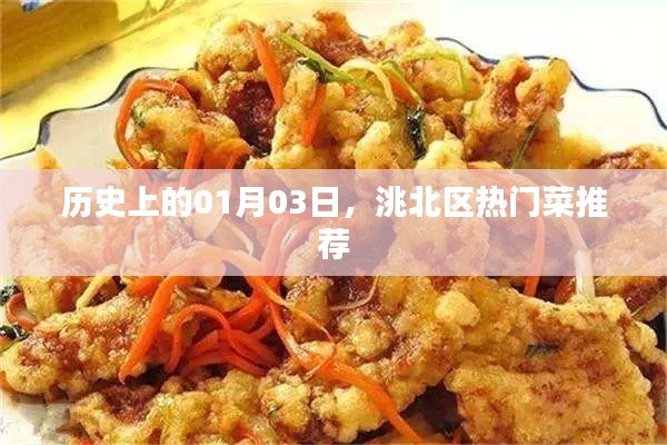 洮北区热门菜推荐，历史上的今天美食之旅