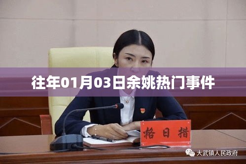 余姚热门事件回顾，历年一月三日要闻速递