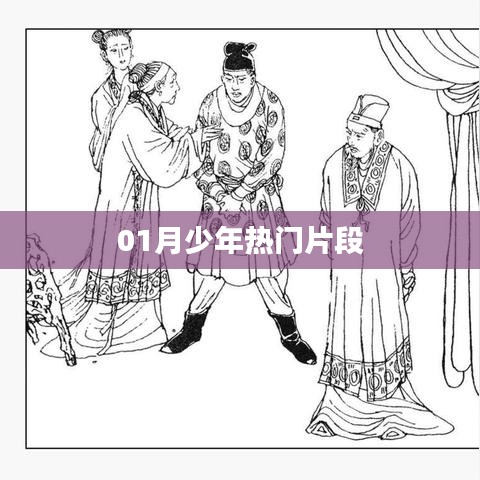 少年热门片段大赏