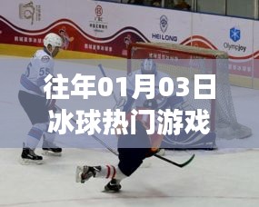 冰球热门游戏回顾，历年一月三日盛况
