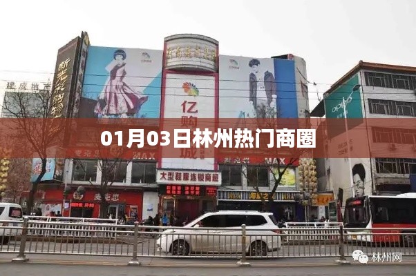 林州热门商圈，探访最新人气聚集地