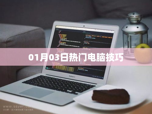 电脑技巧精选，每日热门实用技巧分享
