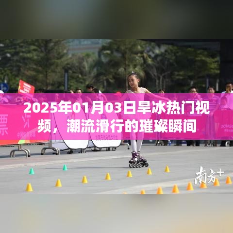 2025年热门旱冰视频，潮流滑行的闪耀瞬间