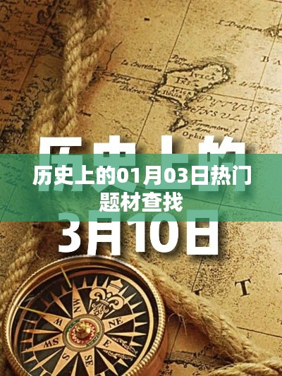 历史上的热门题材，一月三日回望与探寻