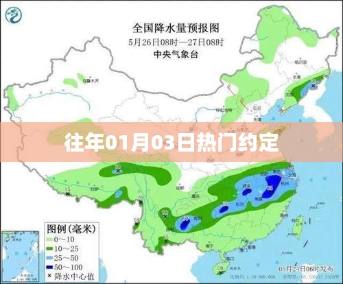 历年元旦热门约定盘点