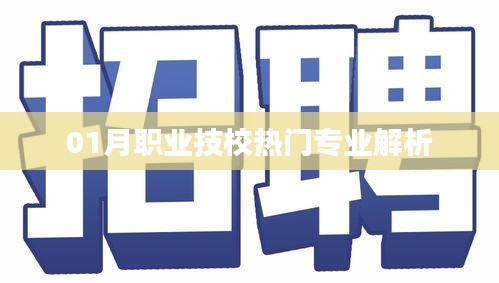 01月职业技校热门专业深度解析