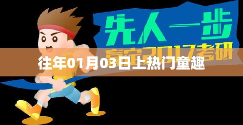 迎新春佳节，童趣话题持续火热