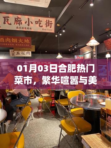 合肥菜市繁华喧嚣与美食交融，一探美食之旅
