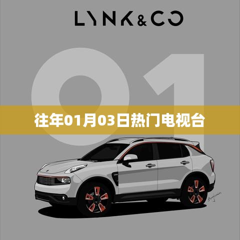 往年元旦后热门电视台回顾