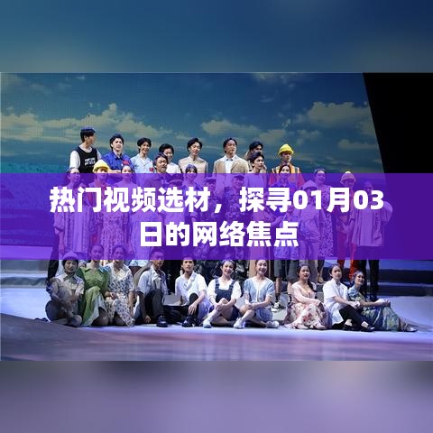 热门视频选材揭秘，一月三日网络焦点探寻