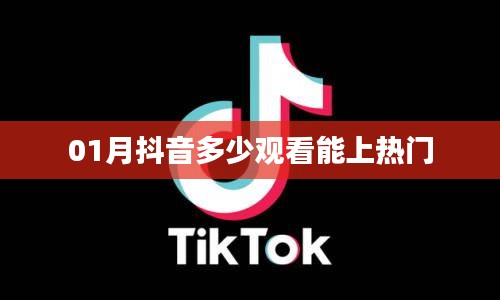 抖音热门观看量门槛分析