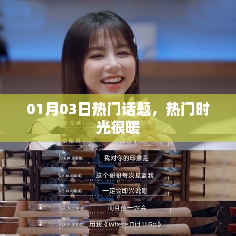 热门话题回顾，温暖时光 01月03日热议焦点