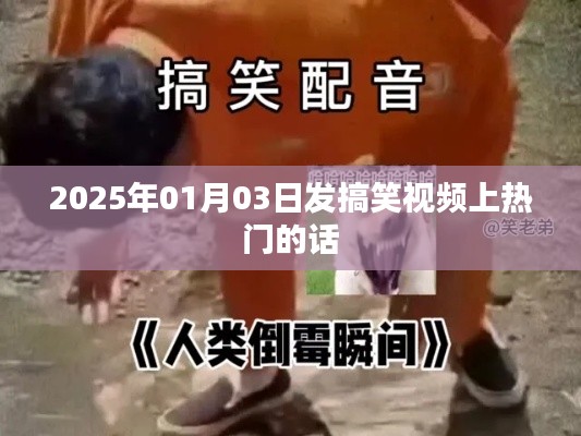 2025年搞笑视频走红，上热门秘籍大揭秘！