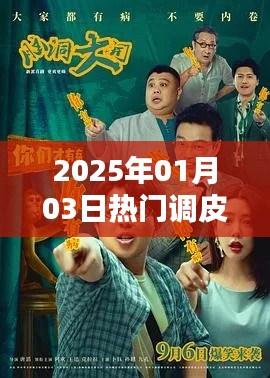 2025年热门调皮配音，欢乐无限