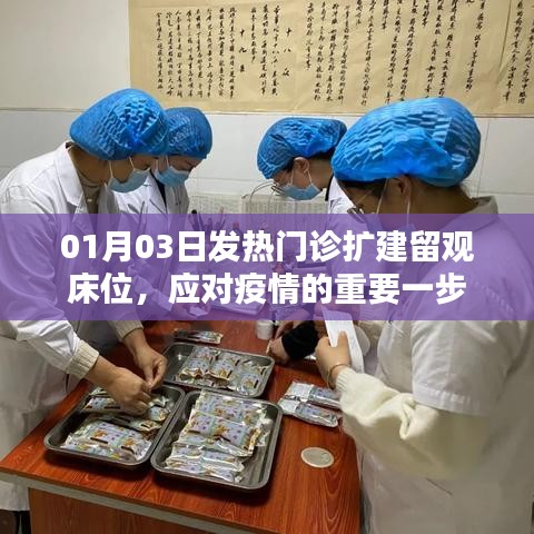 应对疫情，发热门诊扩建床位，增强留观能力