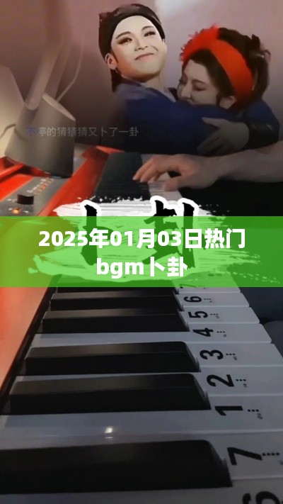 卜卦，2025年热门背景音乐预测