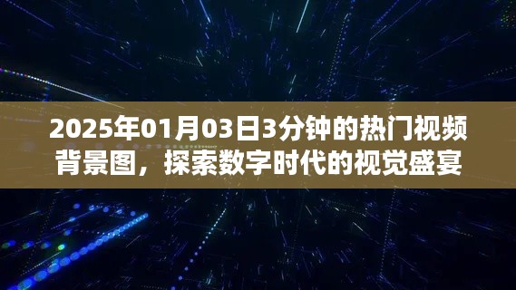 探索数字时代视觉盛宴，热门视频背景图揭秘