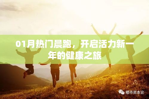 活力晨跑，开启新一年健康之旅