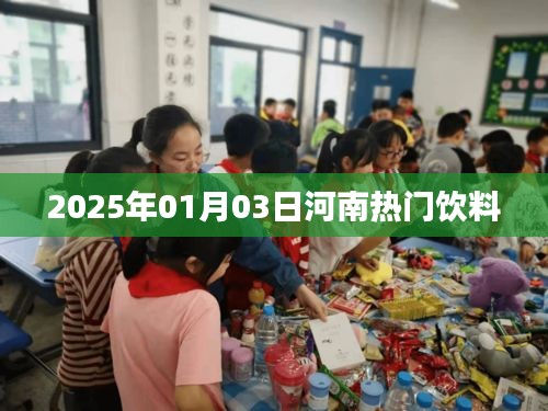 『河南热门饮料一览』时间锁定至未来日期，2025年元旦后首周揭晓